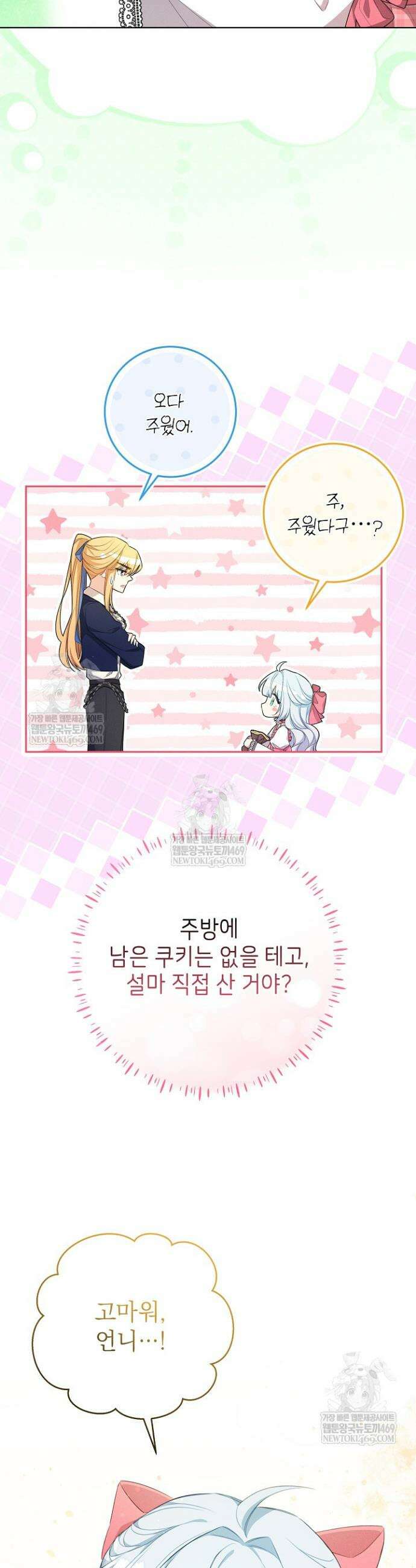 악역 동생이 살아남는 법 3화 9
