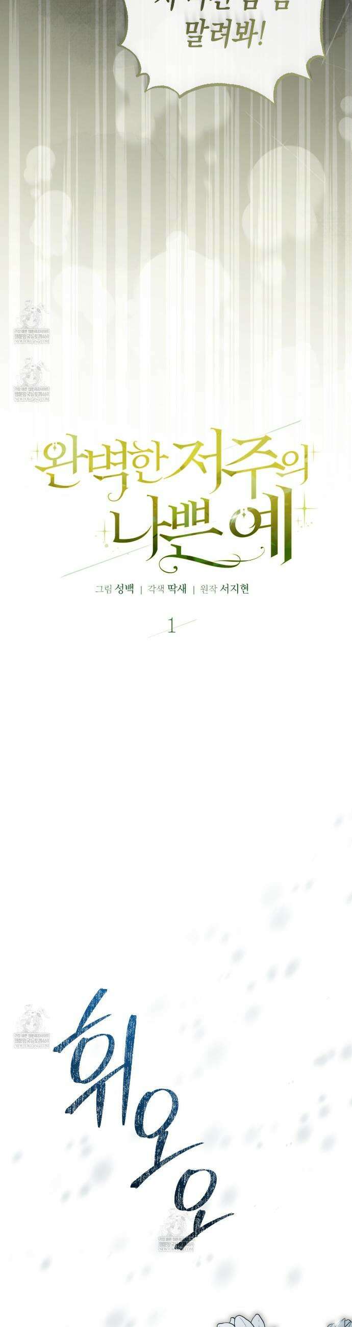 완벽한 저주의 나쁜 예 1화 7