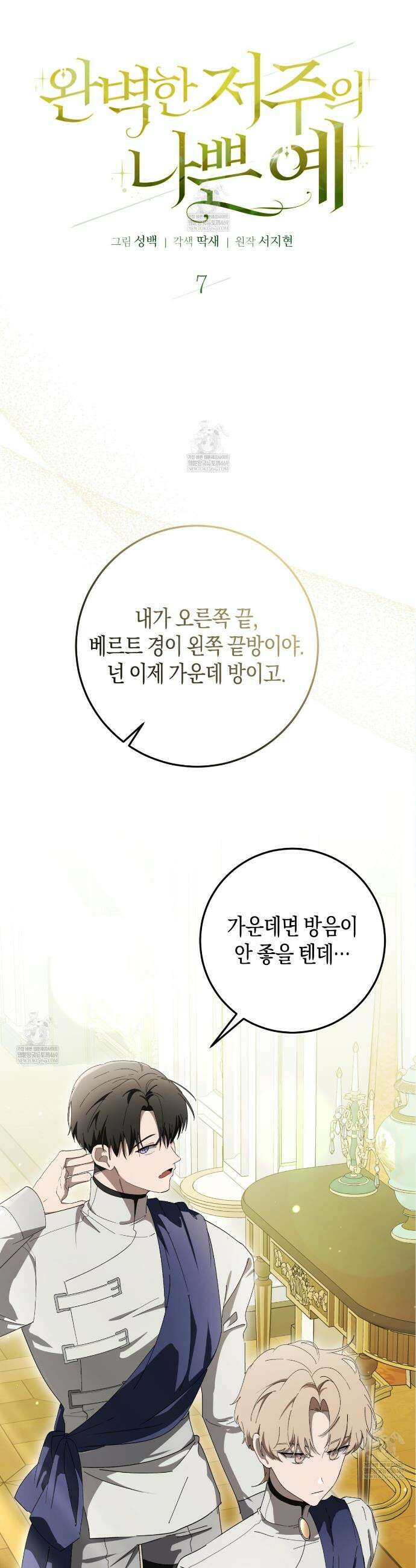 완벽한 저주의 나쁜 예 7화 5