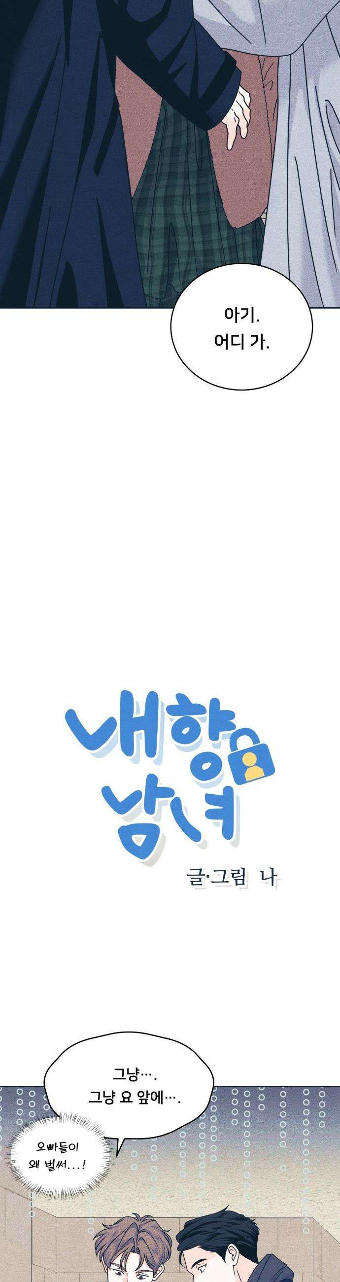 내향남녀 - 129화 봄여름가을 그리고 2