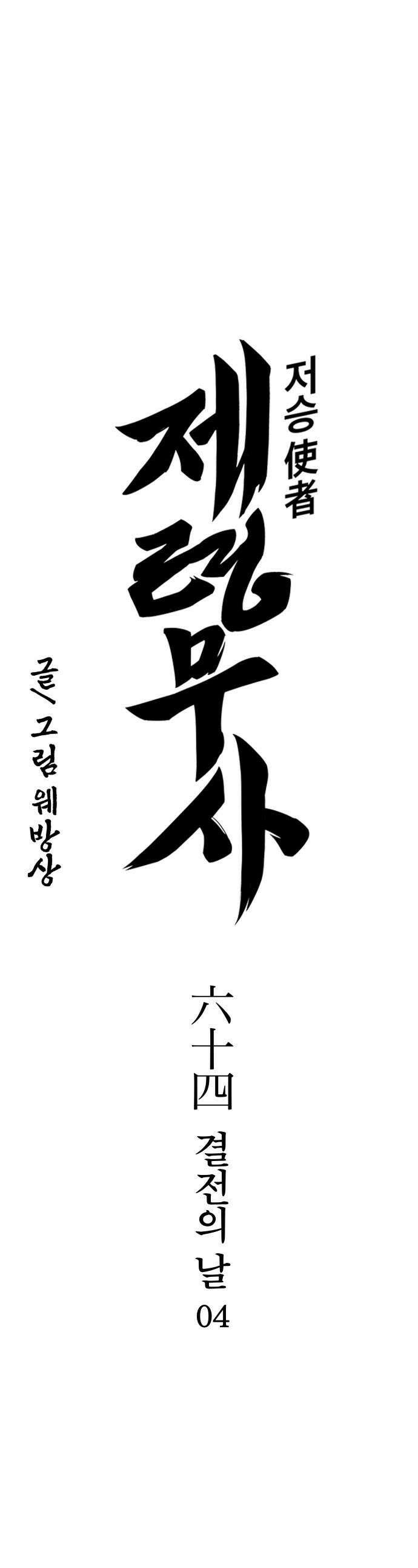 저승사자:제령무사 - 64화 - 결전의 날4 1