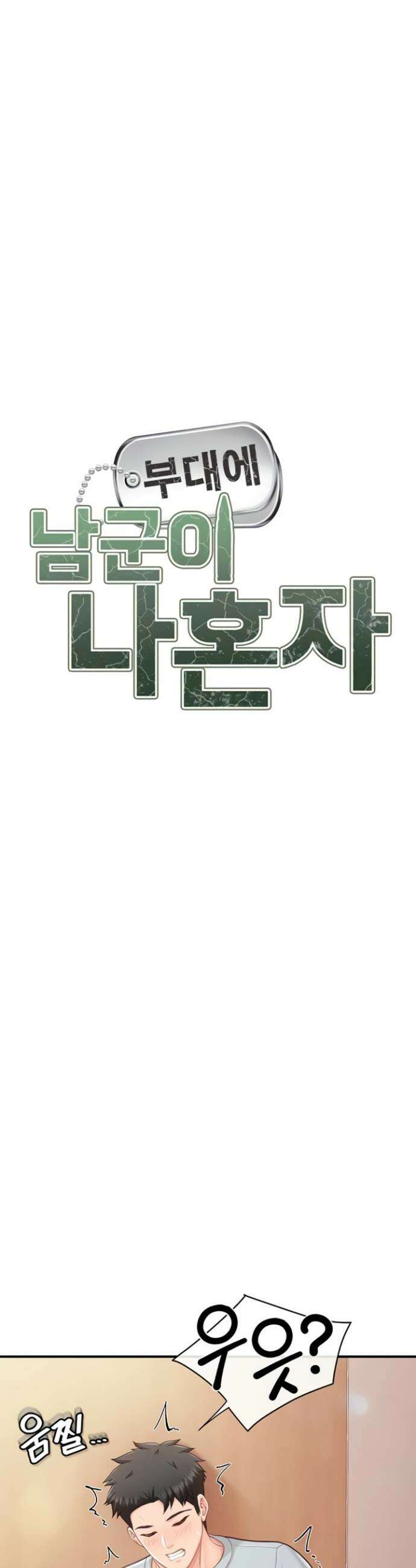 부대에 남군이 나 혼자 38화 5