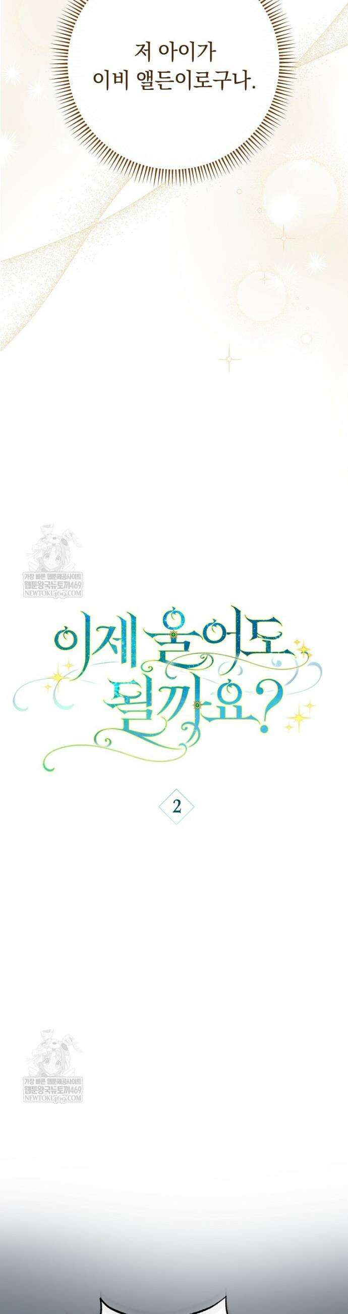이제 울어도 될까요? 2화 4