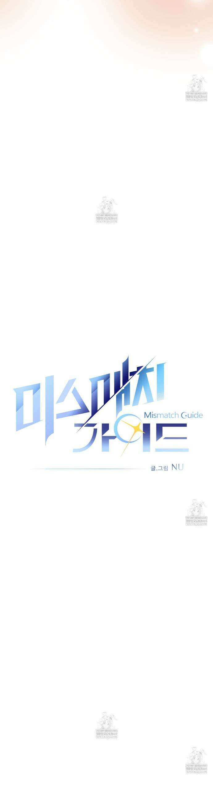 미스매치 가이드 9화 8