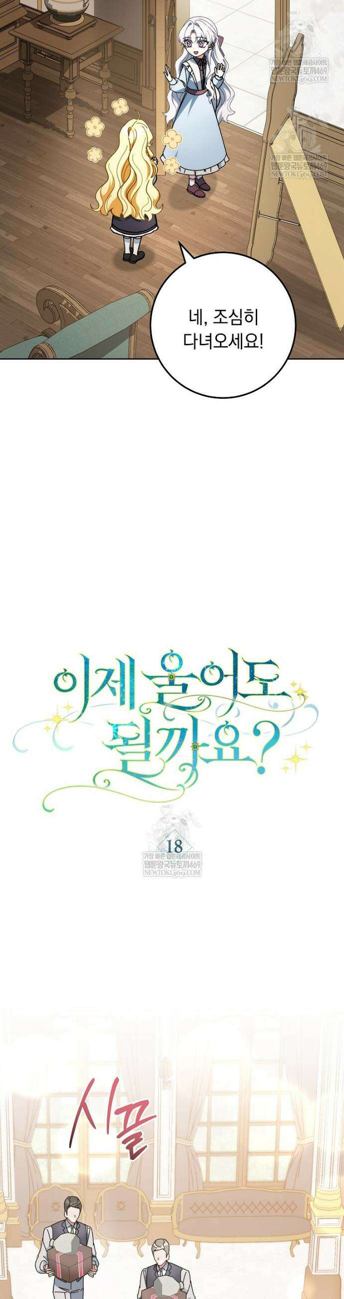 이제 울어도 될까요? 18화 9