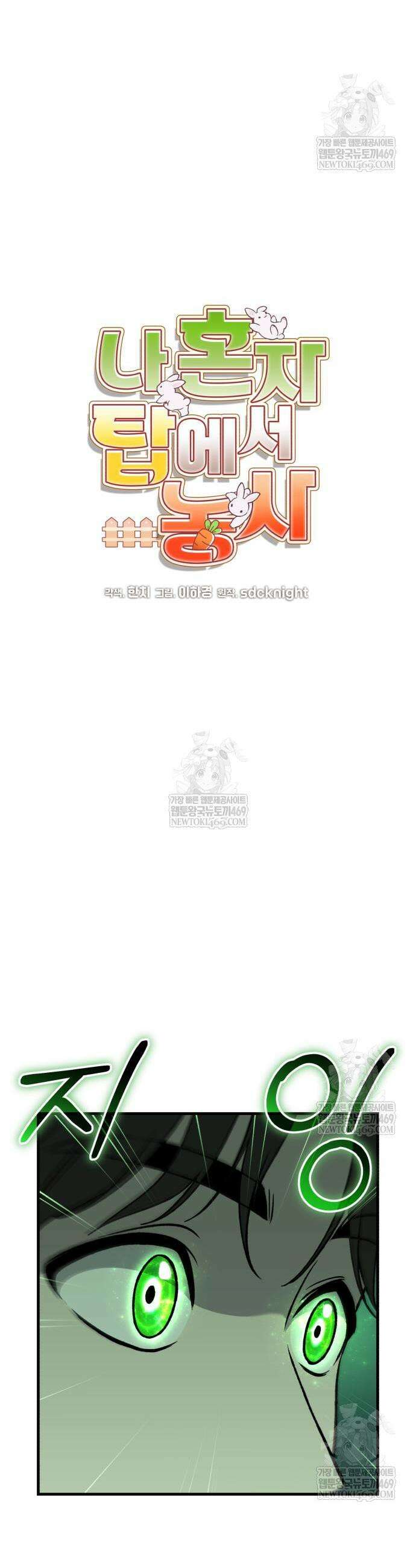 나혼자 탑에서 농사 104화 9