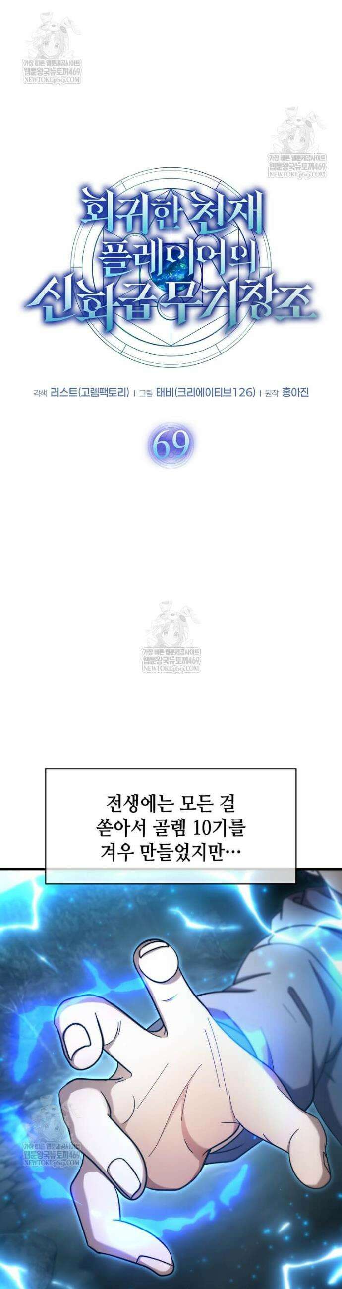 회귀한 천재 플레이어의 신화급 무기창조 69화 4