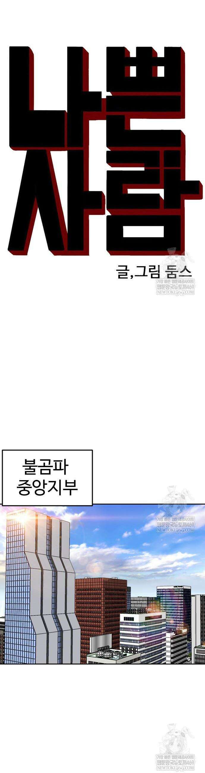 나쁜사람 283화 4