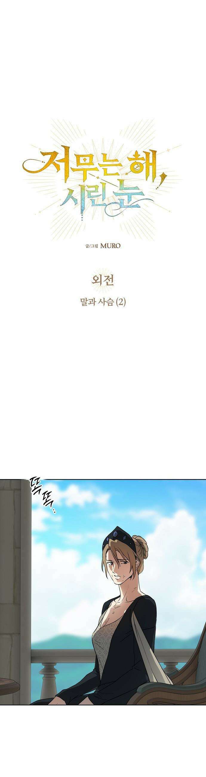 저무는 해, 시린 눈 - 외전 3부 2화 : 말과 사슴 (2) 2