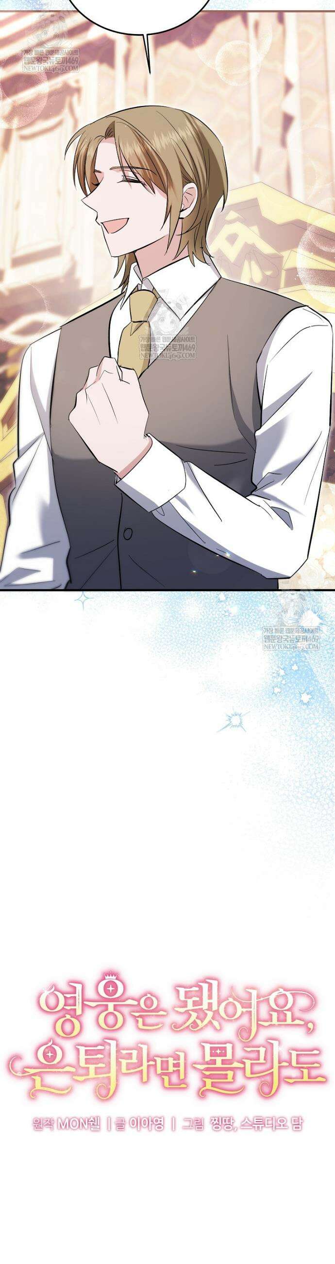 영웅은 됐어요, 은퇴라면 몰라도 96화 14
