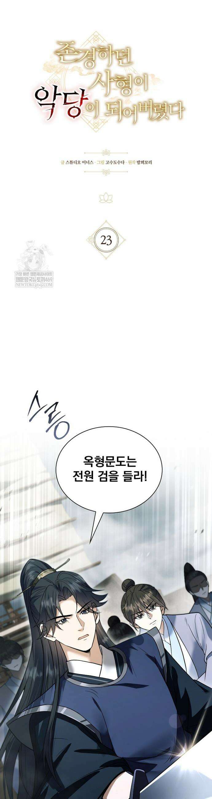 존경하던 사형이 악당이 되어버렸다 23화(시즌1 완결) 8