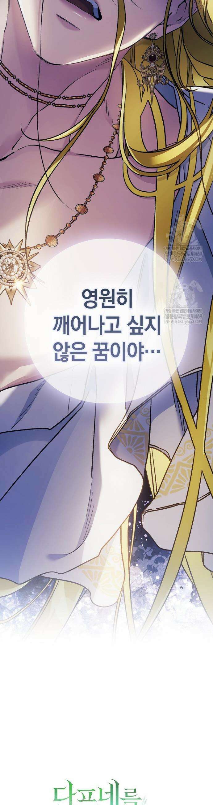 여신들을 위하여 : 다프네를 위하여 26화 40