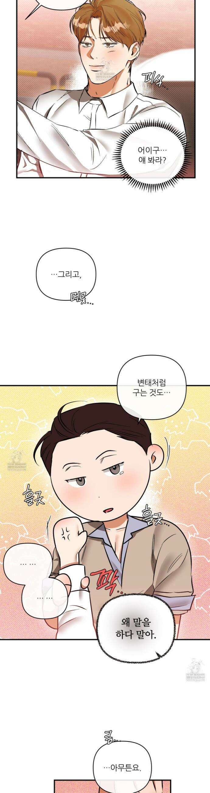 내겐 너무 귀여운 그 새끼 25화 2