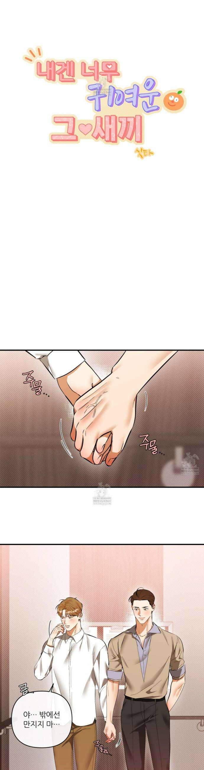 내겐 너무 귀여운 그 새끼 25화 11