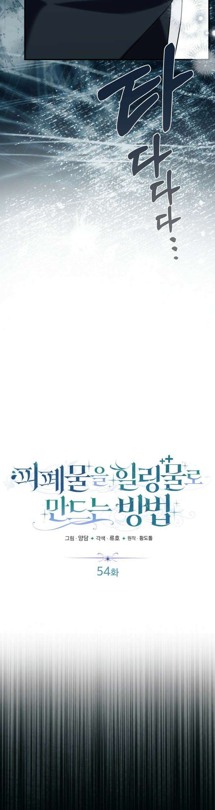 피폐물을 힐링물로 만드는 방법 - 54화 4
