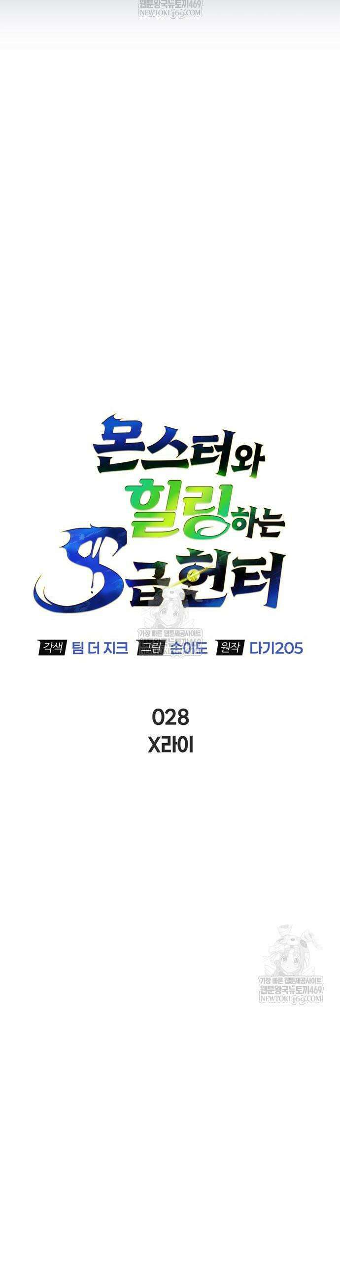몬스터와 힐링하는 S급 헌터 28화 14