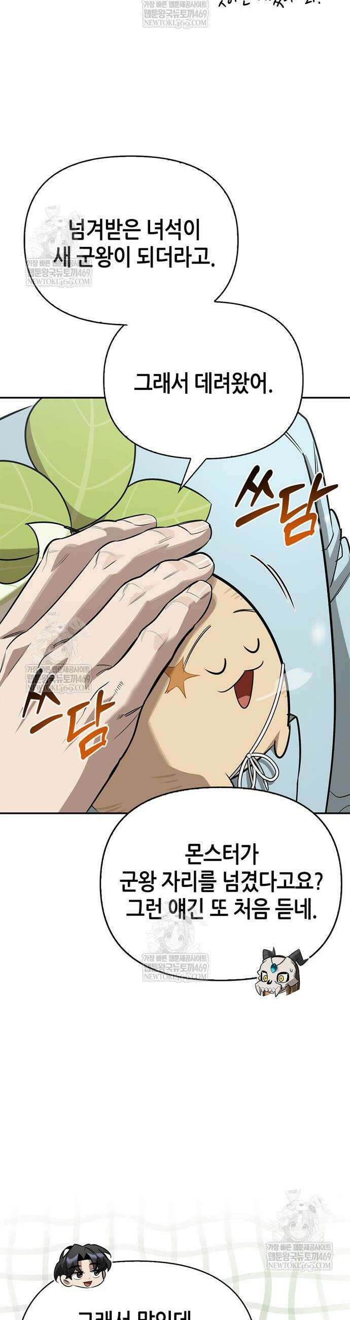 몬스터와 힐링하는 S급 헌터 28화 55