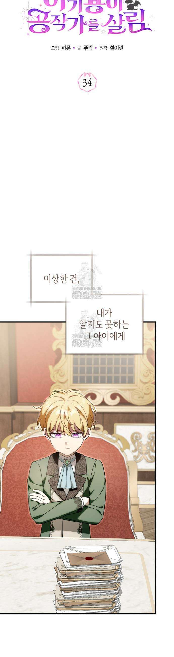 아기용이 공작가를 살림 34화 4