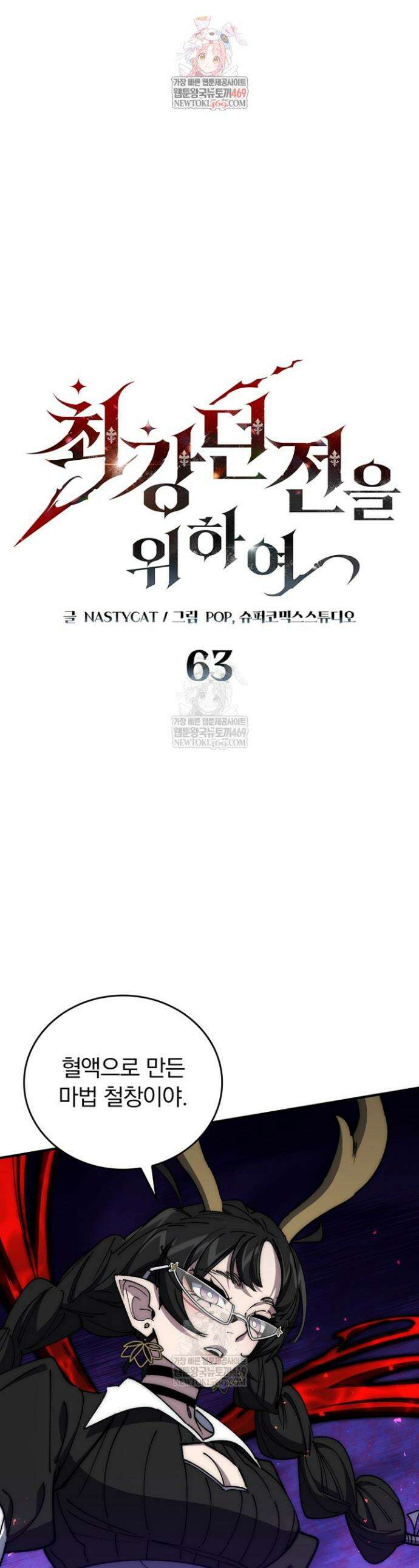 최강 던전을 위하여 63화 1