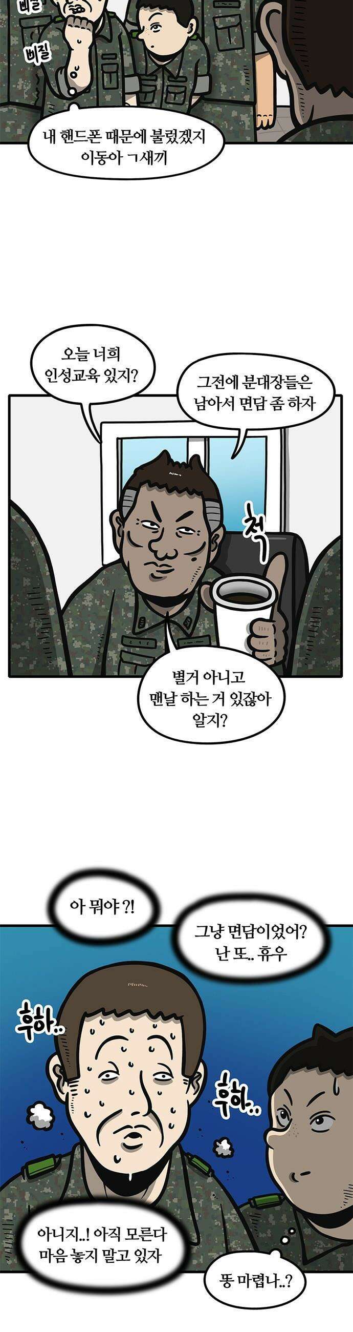 중대장은 실망했다 - 35화 쫄리는 심정 3