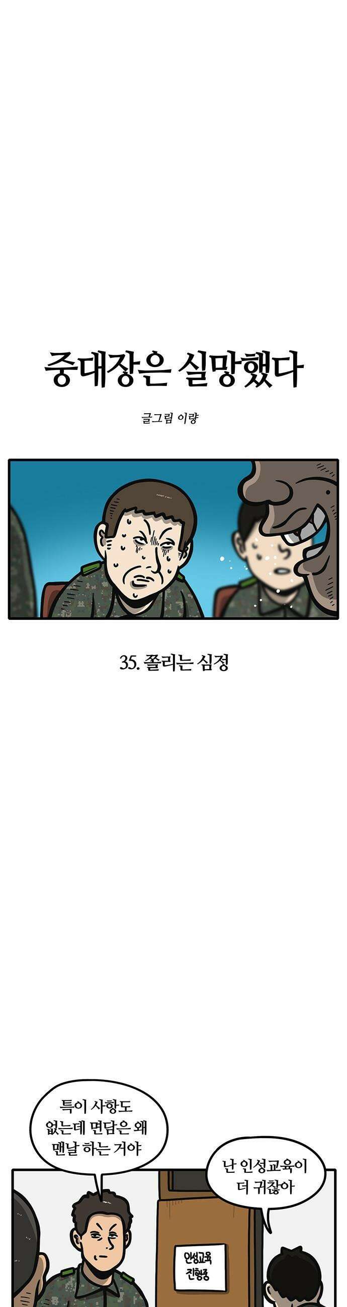 중대장은 실망했다 - 35화 쫄리는 심정 4