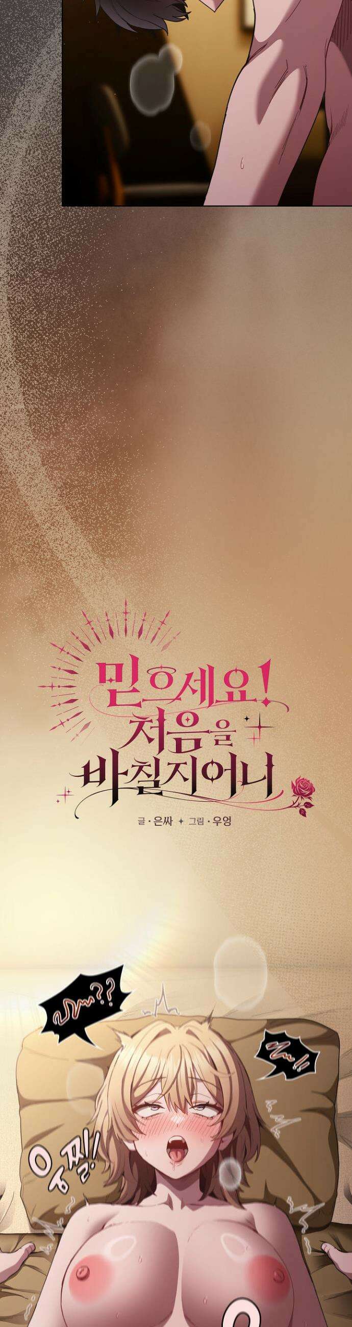 믿으세요! 처음을 바칠지어니 29화 2