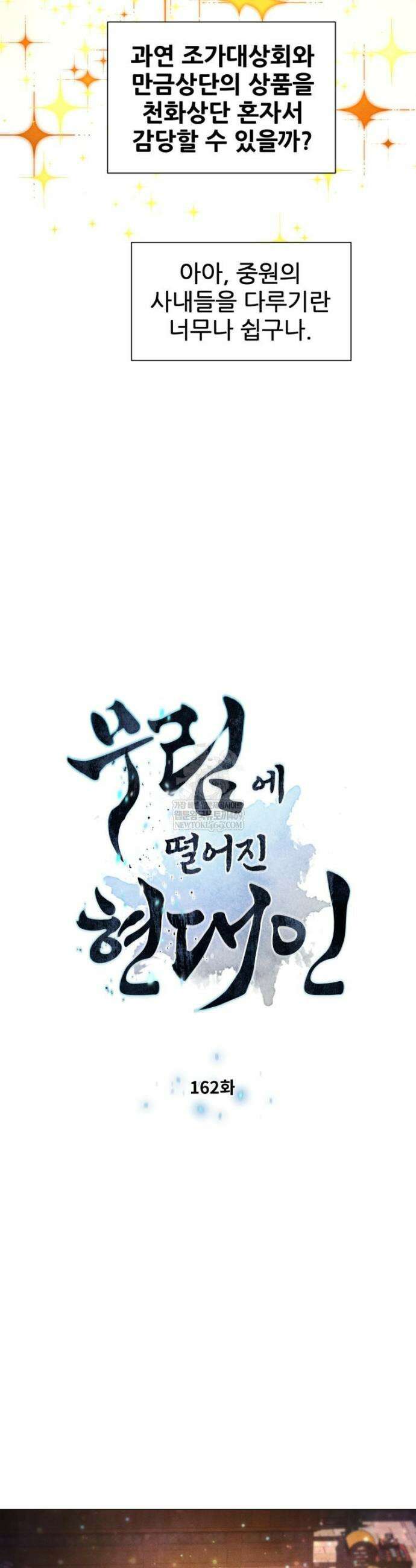 무림에 떨어진 현대인 162화 3