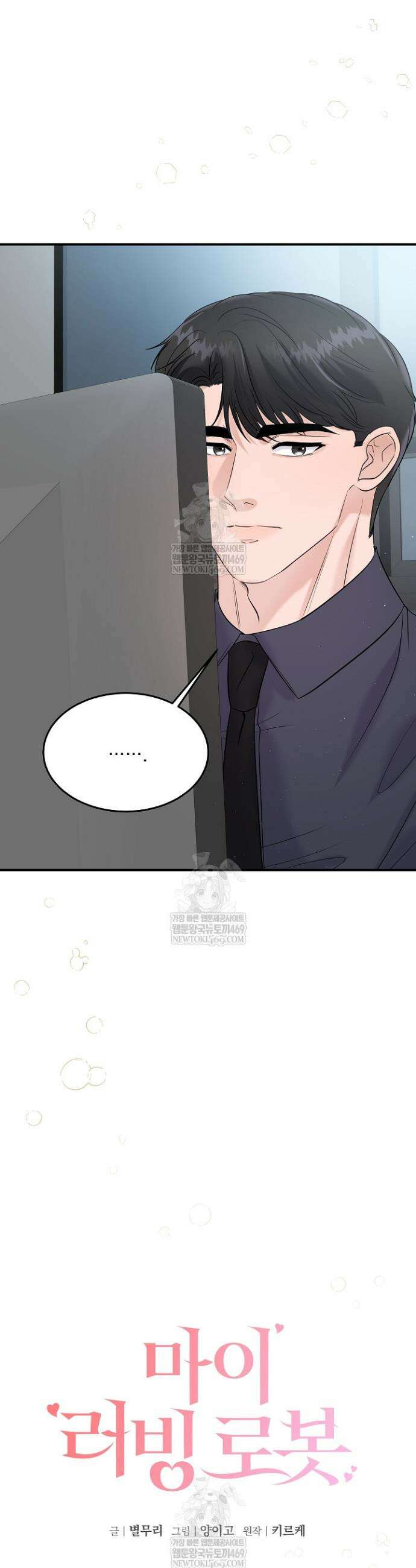 마이 러빙 로봇 29화 7