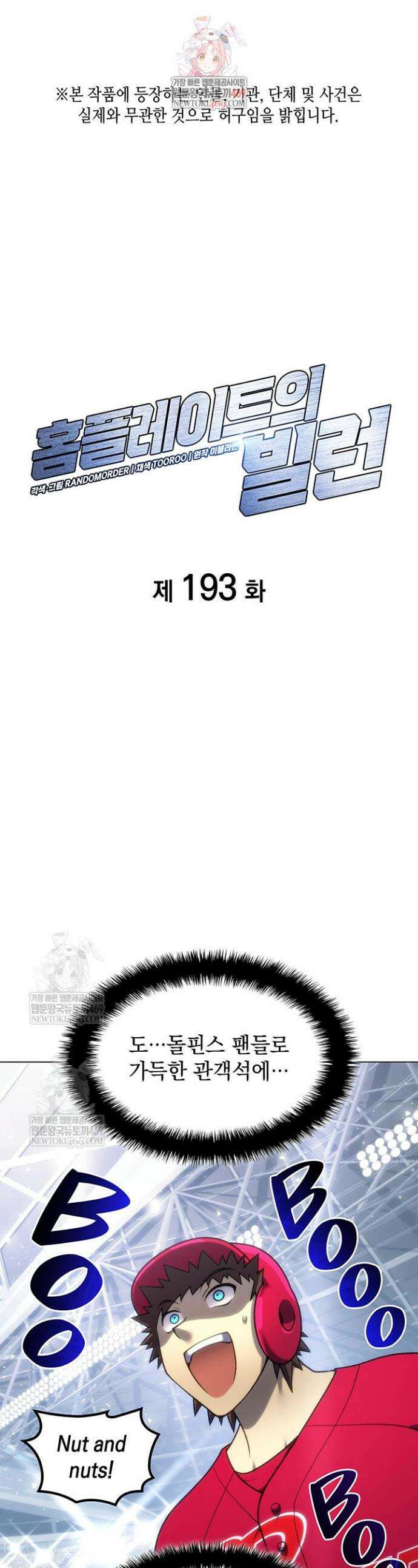 홈 플레이트의 빌런 193화 1