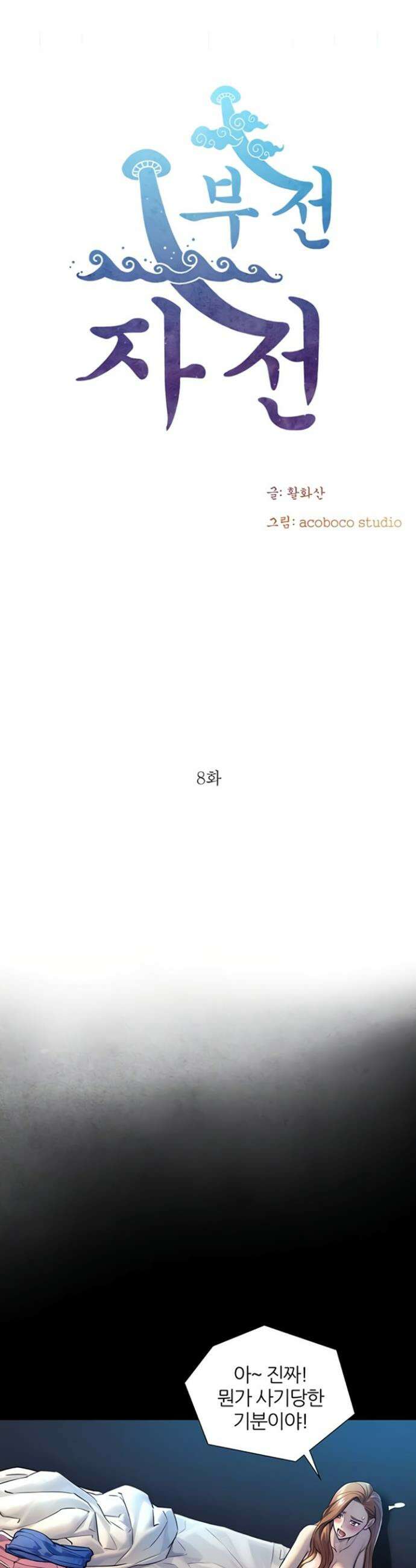 부전자전 8화 4