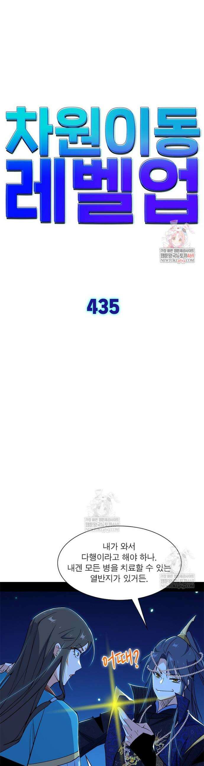 차원이동 레벨업 435화 1