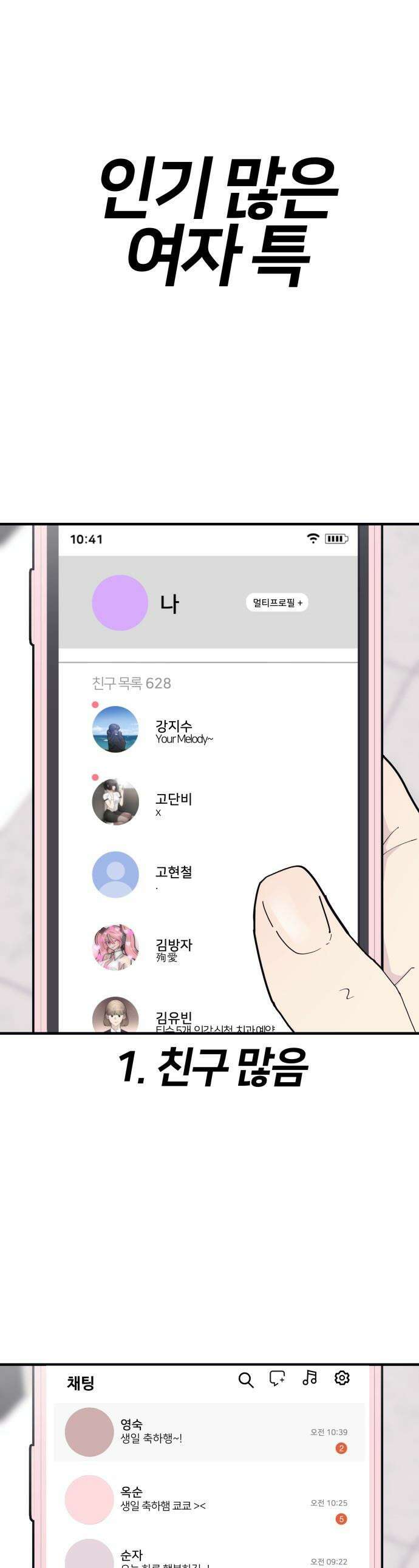 반에 꼭 있는 애 - 인싸 담당 일진 1 1