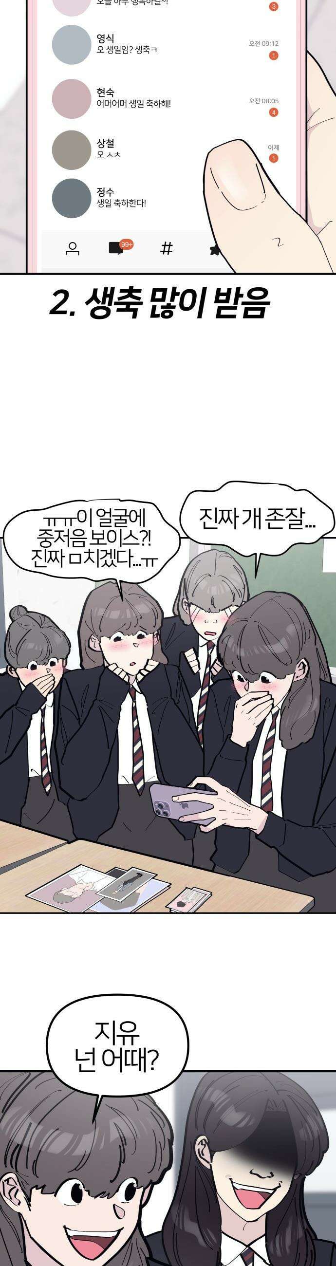 반에 꼭 있는 애 - 인싸 담당 일진 1 2