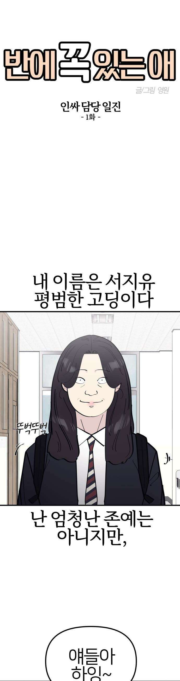 반에 꼭 있는 애 - 인싸 담당 일진 1 4