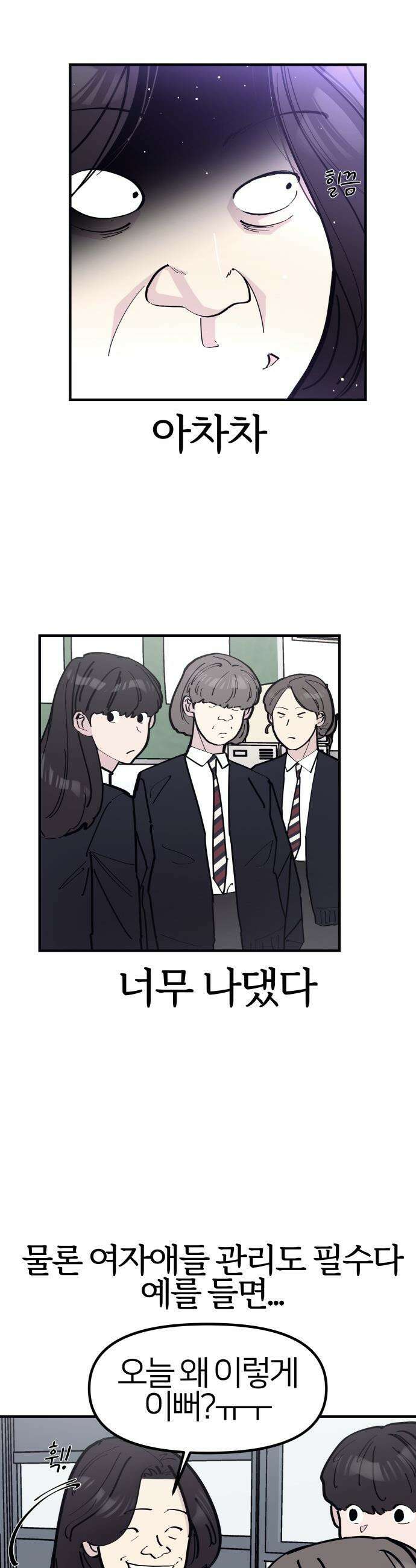 반에 꼭 있는 애 - 인싸 담당 일진 1 8