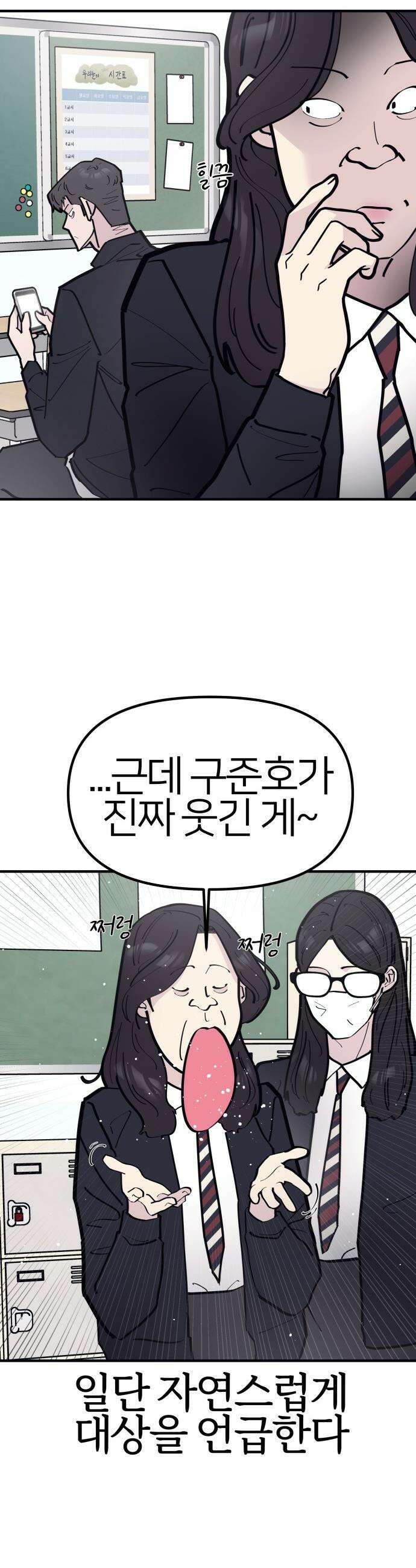반에 꼭 있는 애 - 인싸 담당 일진 1 34