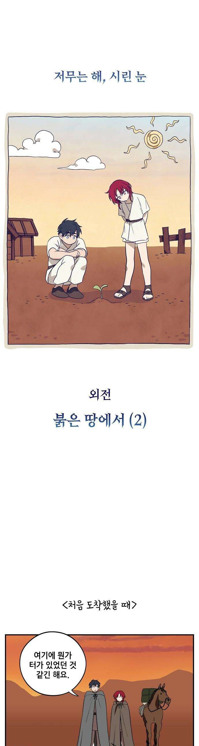 저무는 해, 시린 눈 - 외전 4부 2화 : 붉은 땅에서 (2) 1