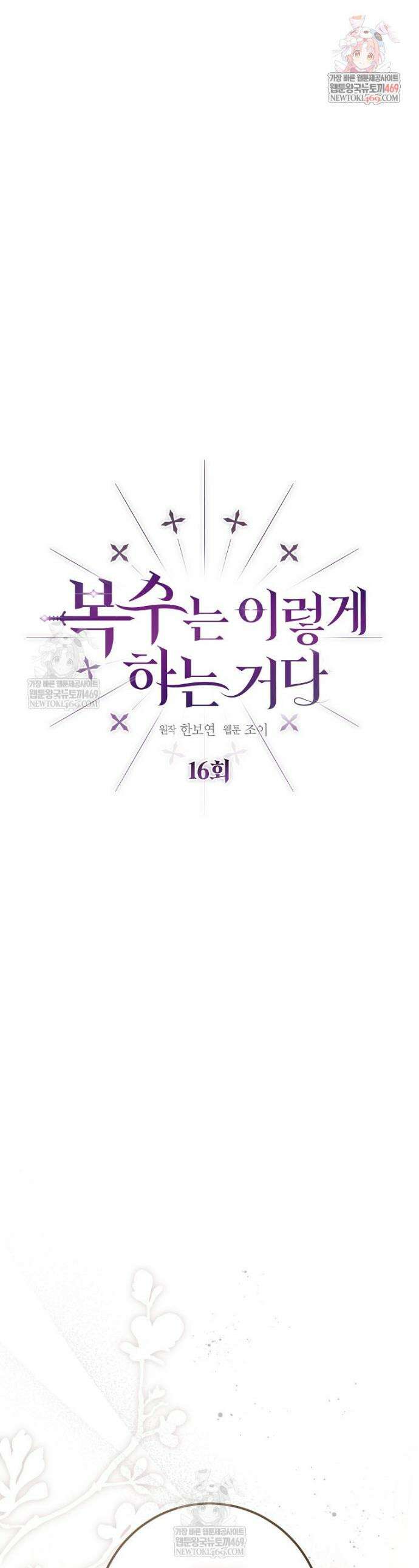 복수는 이렇게 하는 거다 16화 1
