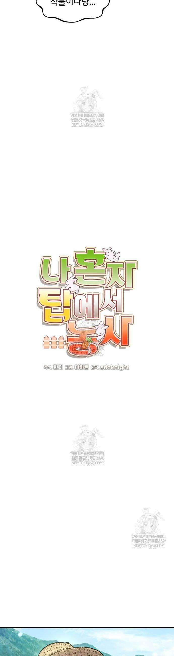 나혼자 탑에서 농사 107화 9
