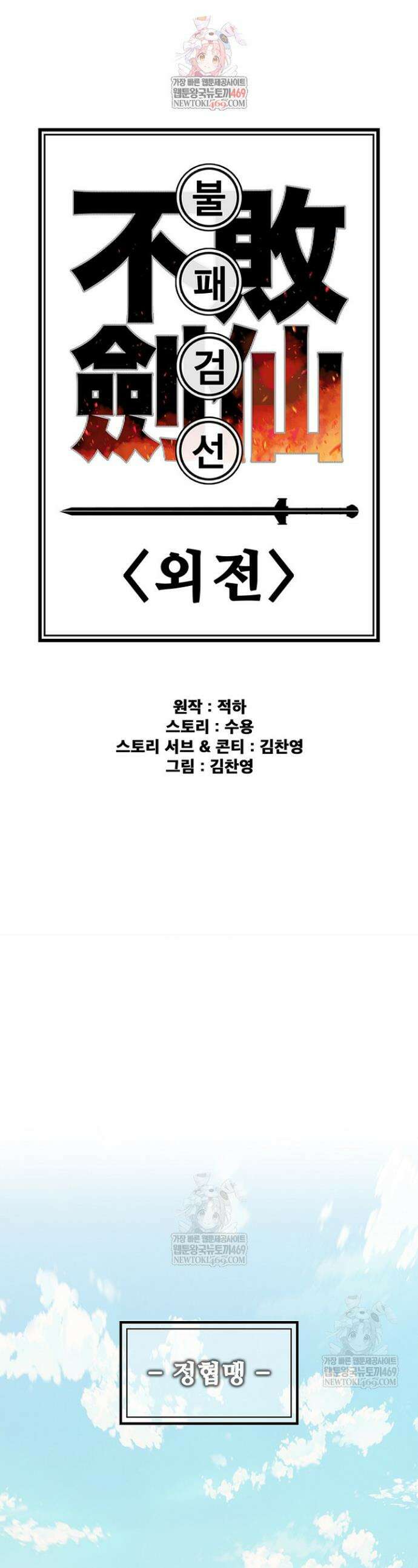 불패검선 외전 38화 1