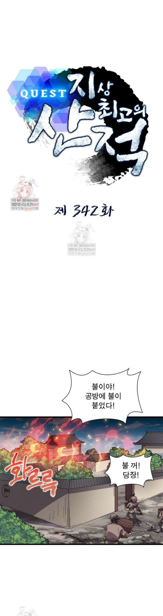 퀘스트: 지상 최고의 산적 342화 1