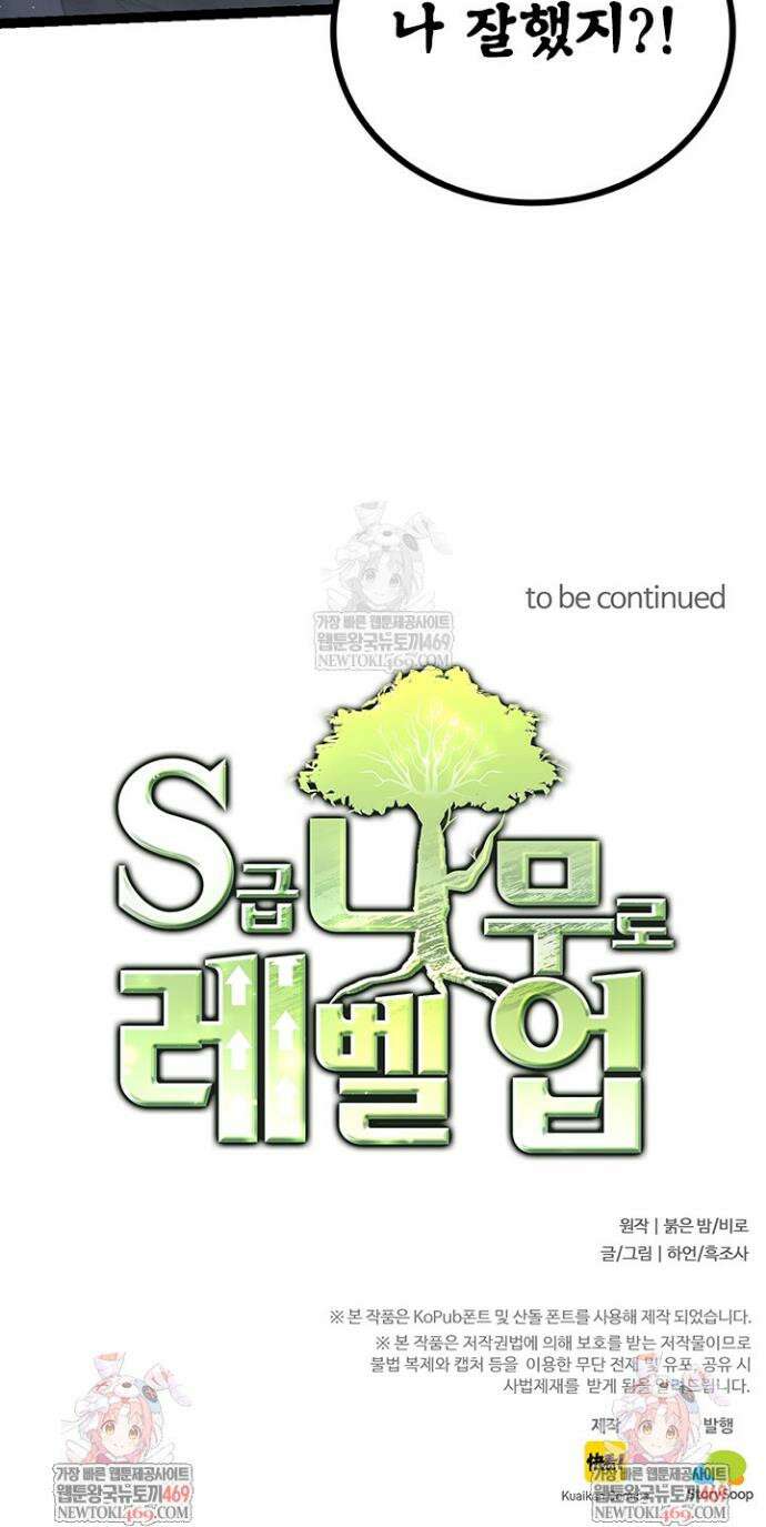 S급 나무로 레벨업 85화 35