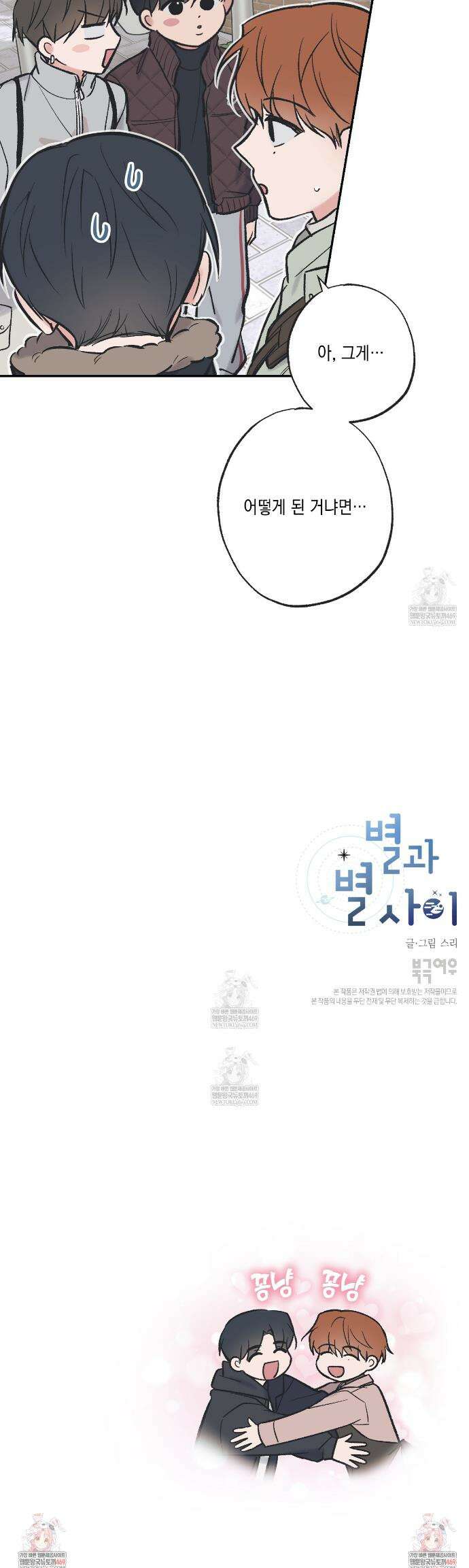 별과 별 사이 혜성과 태양 사이 특별편 3화 25