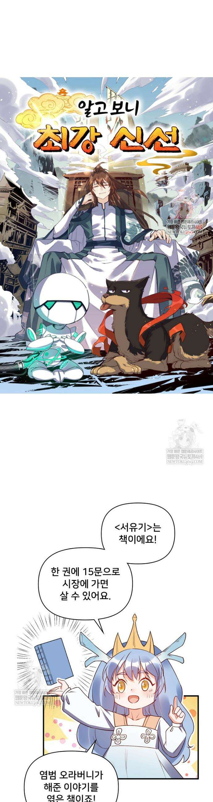 알고 보니 최강 신선 223화 1