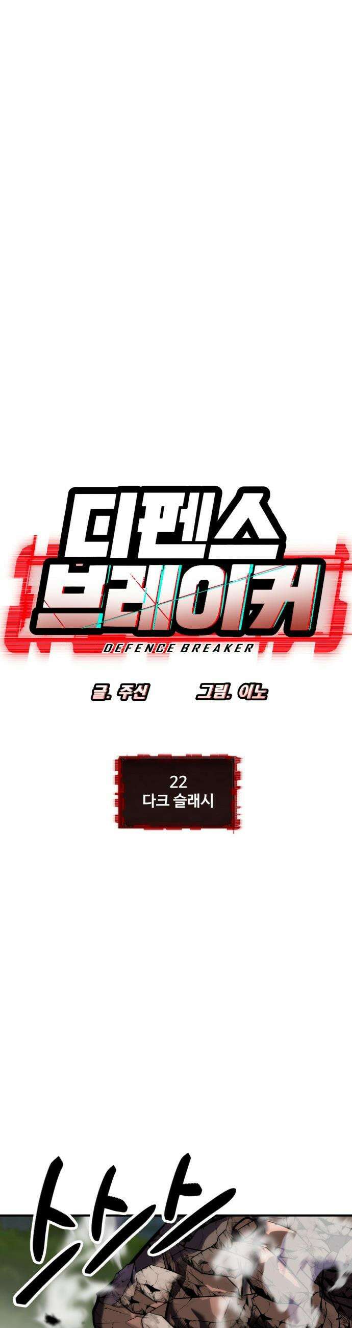 디펜스 브레이커 - 22화 다크 슬래시 5
