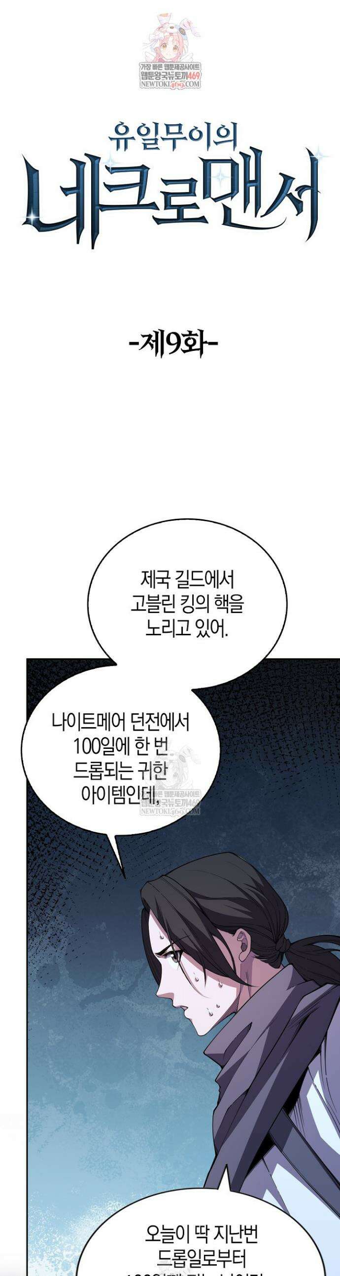 유일무이의 네크로맨서 9화 1