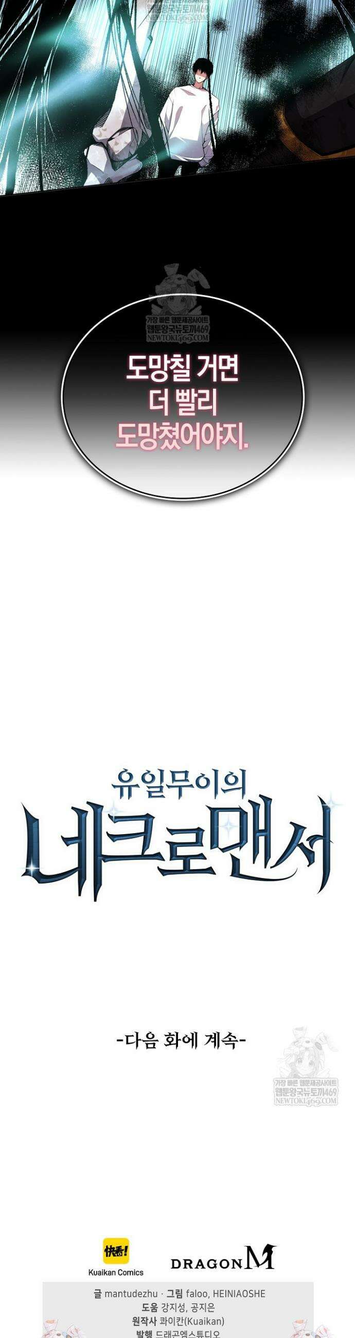유일무이의 네크로맨서 9화 37