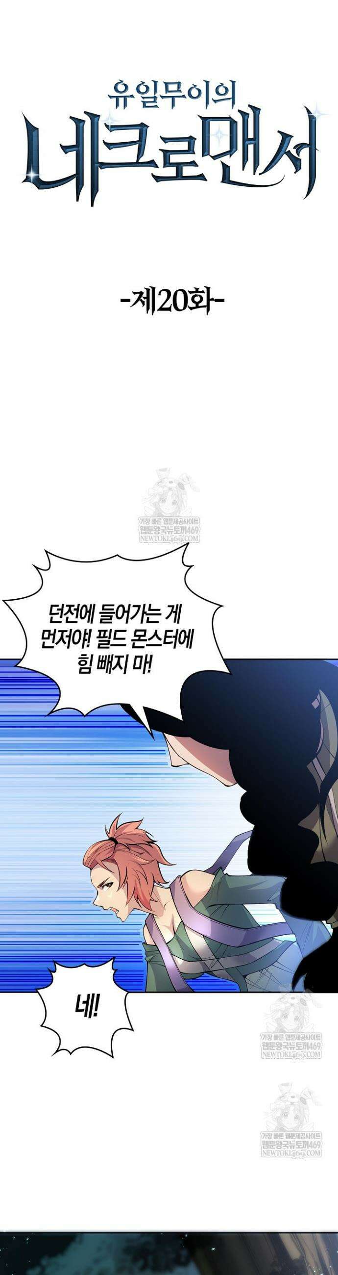 유일무이의 네크로맨서 20화 3