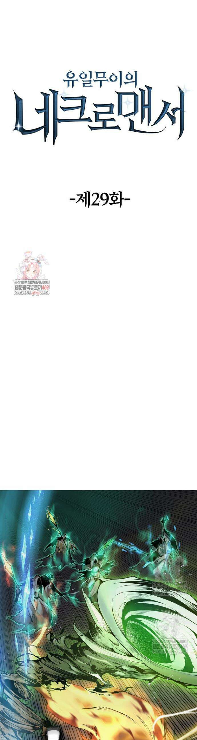 유일무이의 네크로맨서 29화 1