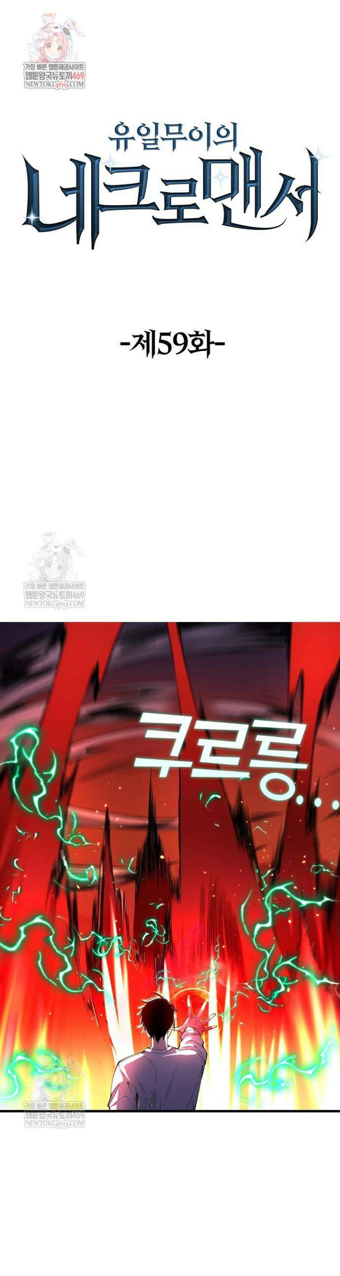 유일무이의 네크로맨서 59화 1